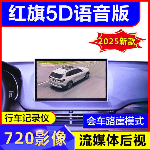红旗720全景影像语音版