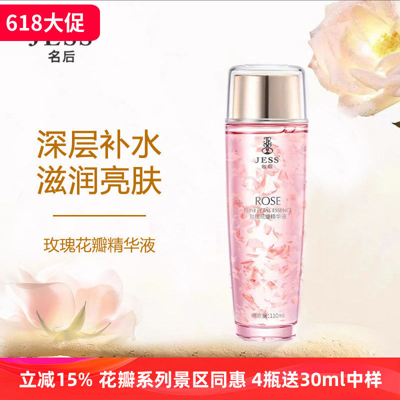 三亚玫瑰谷jess名后花瓣精华液补水保湿滋润淡细纹抗皱提亮肤色