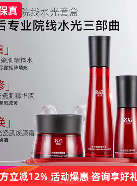 JESS名后玫瑰水光瓷肌焕颜套盒面部护肤3件套保湿滋润 三亚玫瑰谷