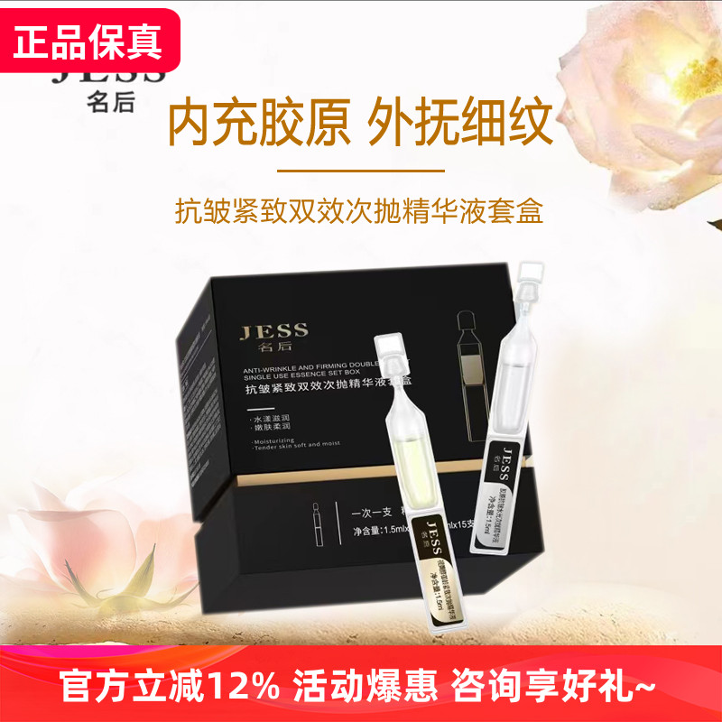 JESS名后紧致淡纹双效次抛精华液