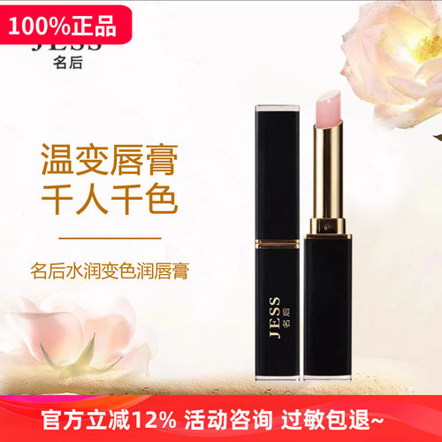 淡唇纹水润变色润唇膏JESS名后
