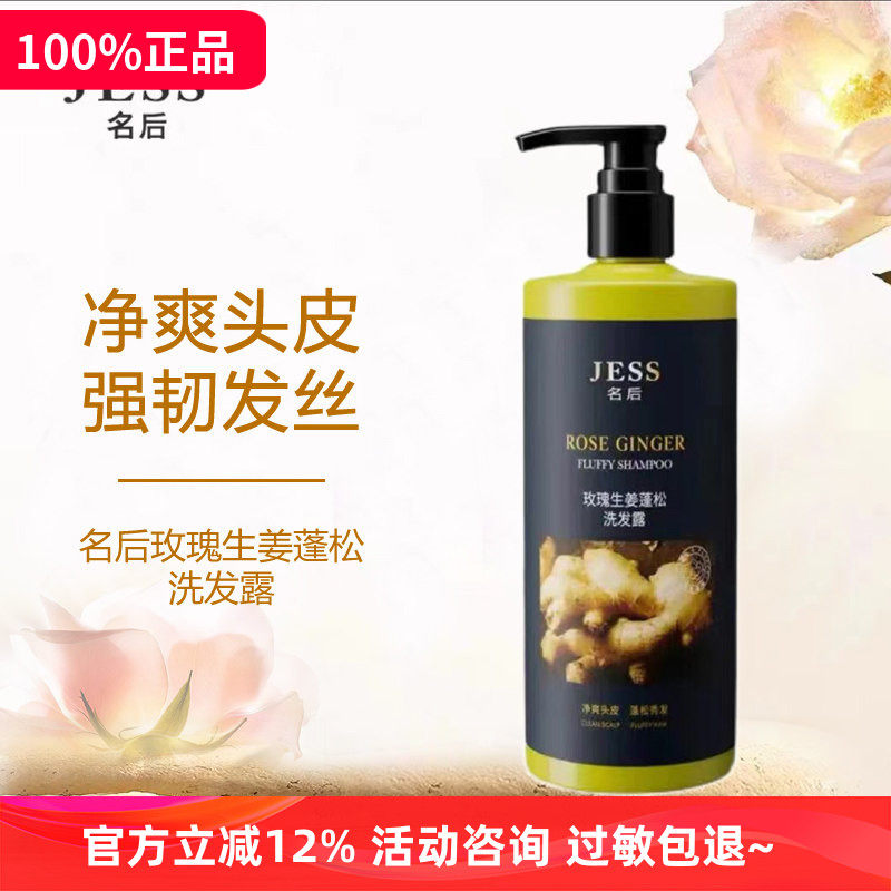 jess名后玫瑰生姜蓬松洗发露净爽头皮强韧发丝洗发水 三亚玫瑰谷