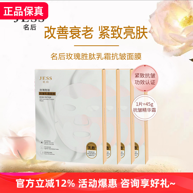 jess名后瑰胜肽抗皱乳霜补水面膜