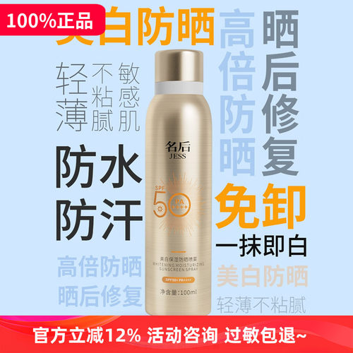 JESS名后美白保湿防晒喷雾免卸妆