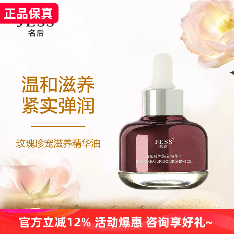 玫瑰jess精华油紧致保湿提亮肤色