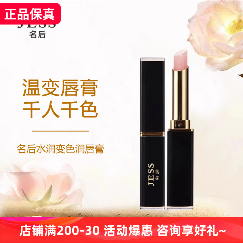 淡唇纹水润变色润唇膏JESS名后