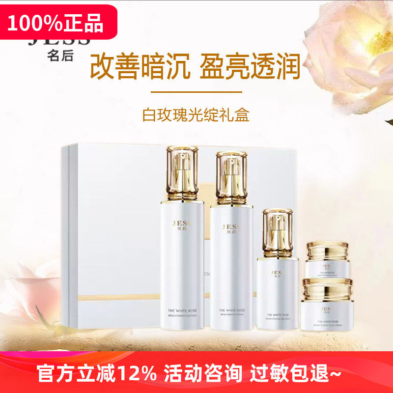 三亚玫瑰谷jess名后新款白玫瑰光绽礼盒套装提亮肤色改善敏感暗沉