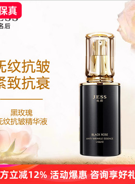 三亚玫瑰谷JESS名后黑玫瑰珍宠奢养精华液滋润保湿不油紧致无包装
