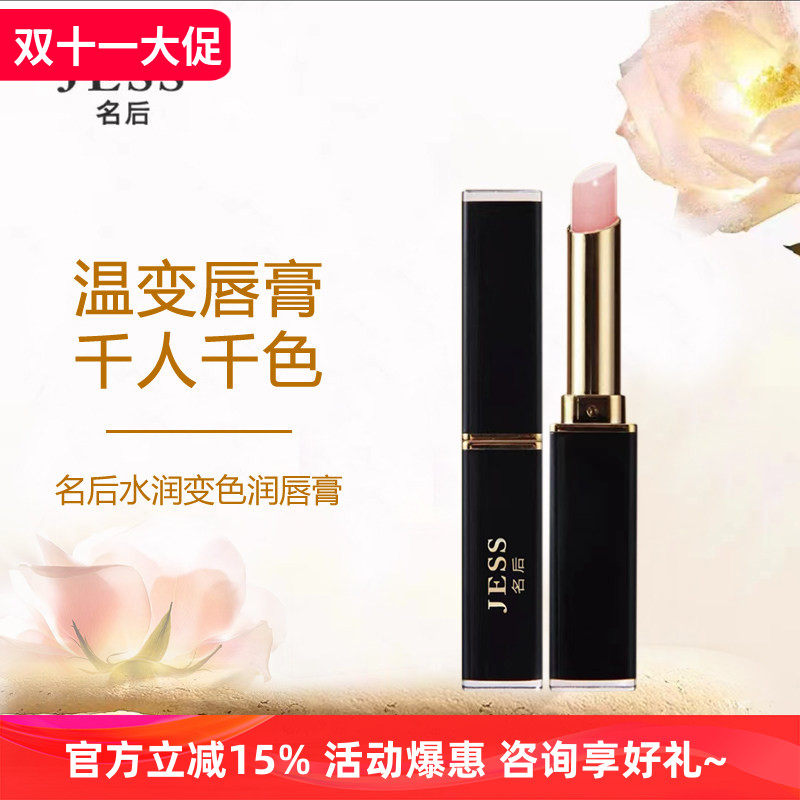 三亚玫瑰谷JESS名后水润变色润唇膏滋润修护淡唇纹提升气色不拔干