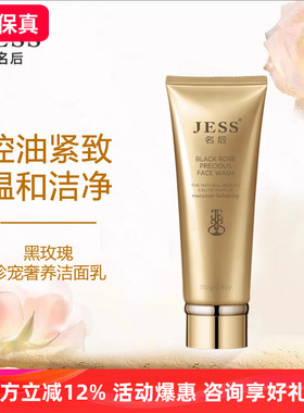 三亚玫瑰谷JESS名后黑玫瑰珍宠奢养洁面乳深层滋养保湿补水不紧绷