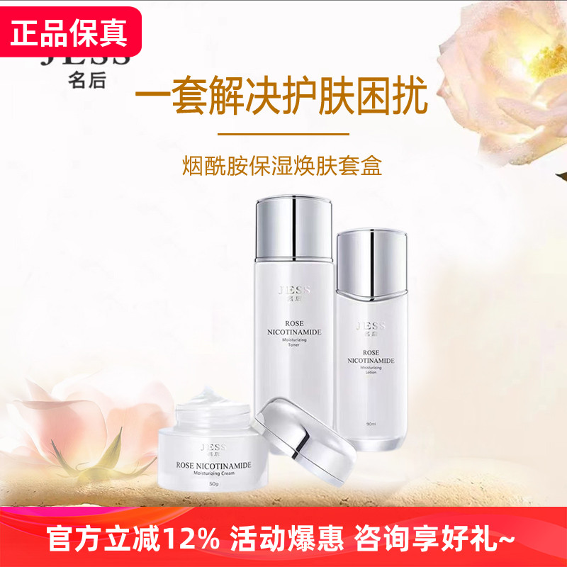 名后玫瑰清透补水保湿三件套jess