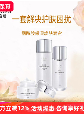 jess名后玫瑰烟酰胺保湿焕肤套盒水乳霜三件套清透补水滋润不油腻