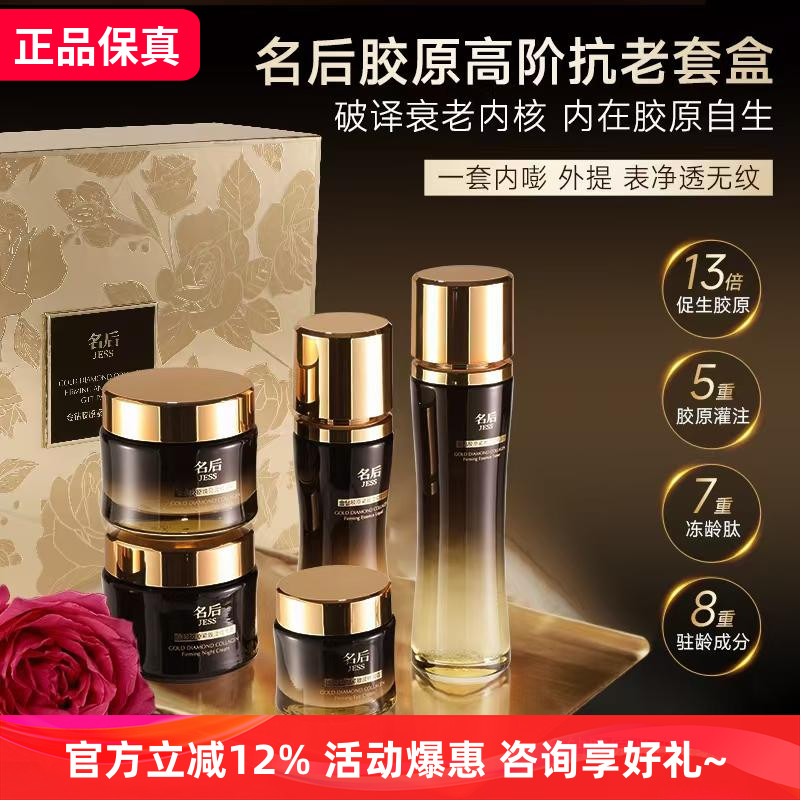 JESS名后金钻胶原紧致淡纹礼盒