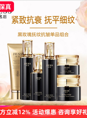 三亚玫瑰谷JESS名后黑玫瑰精华水乳液面霜眼霜单品提拉紧致抗皱