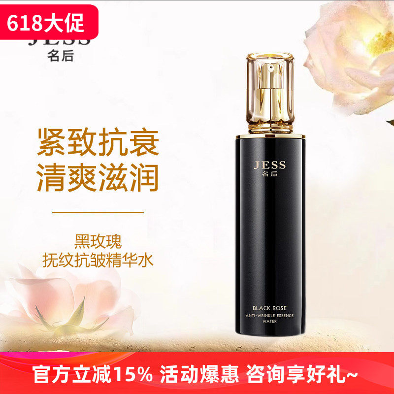 三亚玫瑰谷JESS名后黑玫瑰珍宠奢养精华水爽肤水滋润保湿独立包装