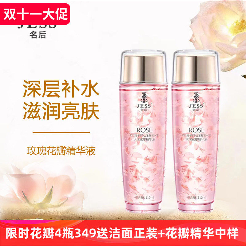 4瓶送洁面JESS名后玫瑰花瓣精华液补水保湿易吸收紧致抗皱淡细纹