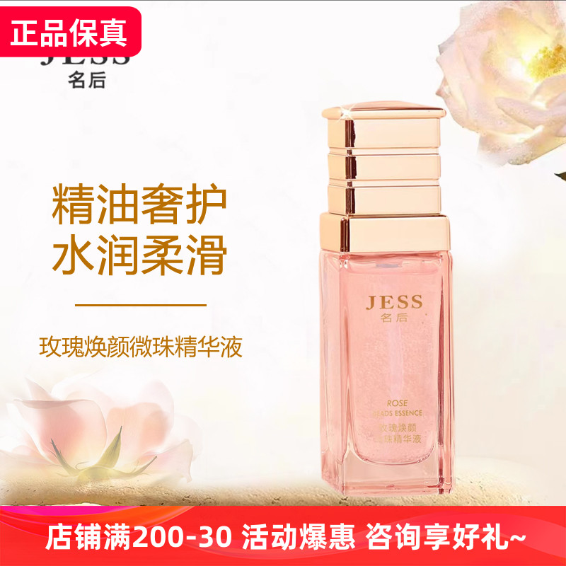 玫瑰焕颜微珠精华液JESS名后滋润