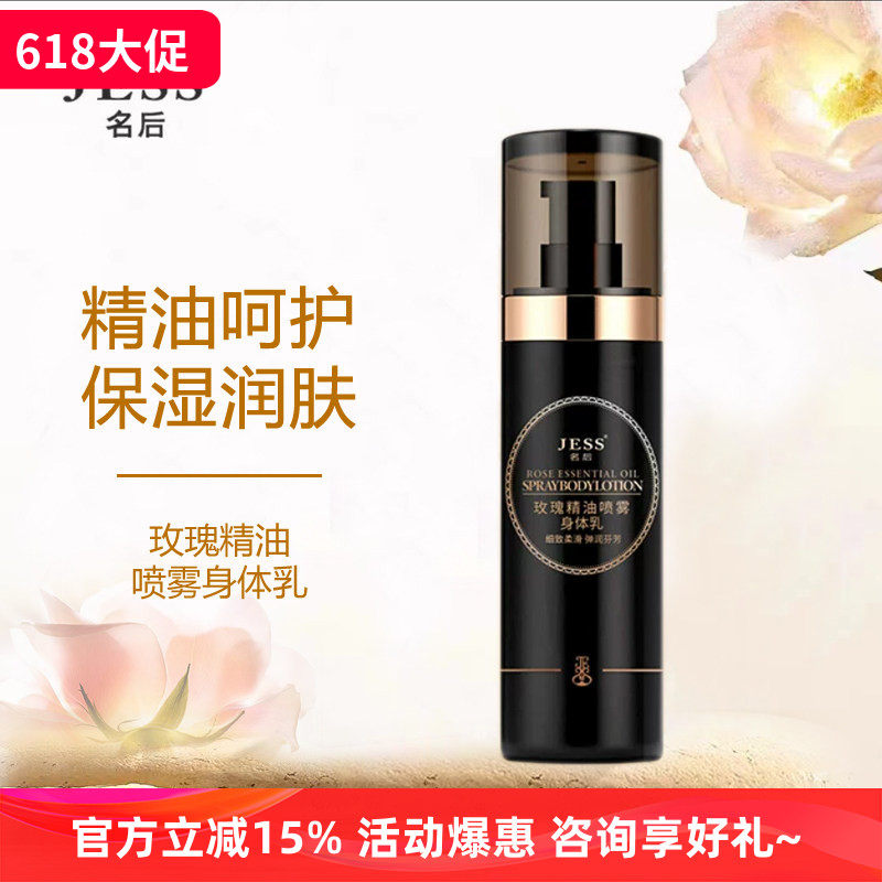 三亚玫瑰谷JESS名后新款玫瑰精油喷雾身体乳补水滋润嫩肤香体护肤
