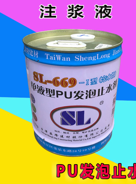 台湾盛隆牌单液型PU发泡堵漏止水剂SL-669-I型亲水性注浆液堵漏剂