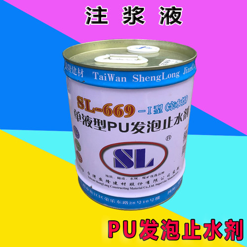 台湾盛隆牌单液型PU发泡堵漏止水剂SL-669-I型亲水性注浆液堵漏剂