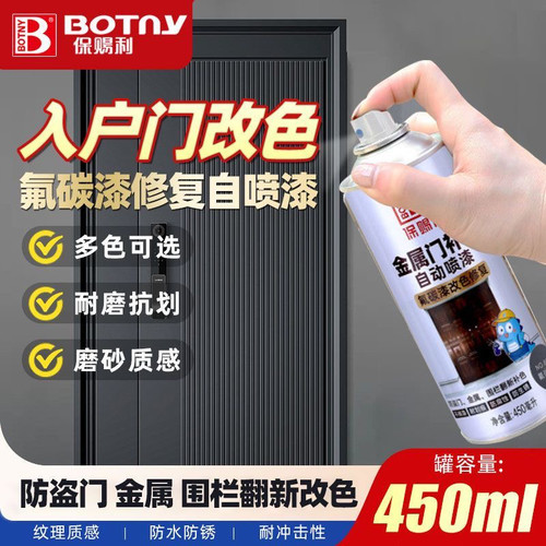保赐利门窗通用修补改色喷漆