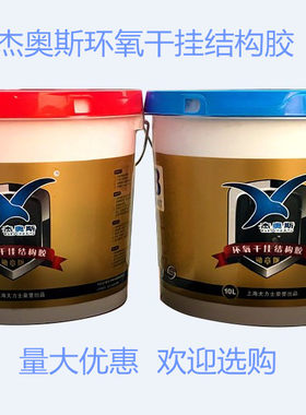 上海大力士杰奥斯环氧干挂结构胶胶 石材AB干挂胶石头胶云石胶20L