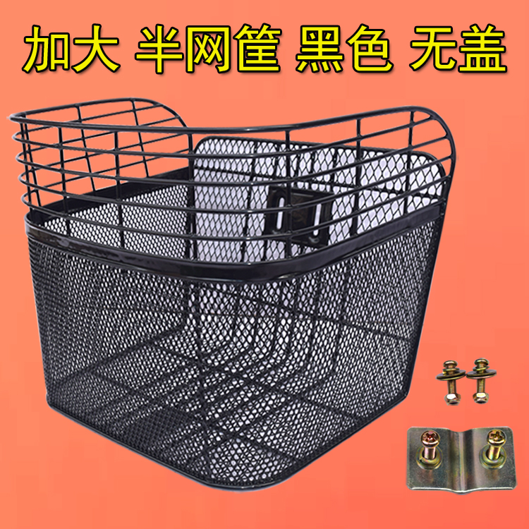 电动自行车车篮子前车筐前置电瓶车加粗加大号通用不带盖铁网车篓