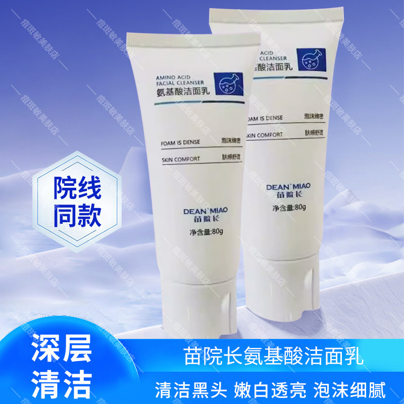 苗院长氨基酸洁面乳洗面奶控油深层清洁收缩毛孔去黑头女男士正品