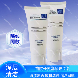 苗院长氨基酸洁面乳洗面奶控油深层清洁收缩毛孔去黑头女男士正品
