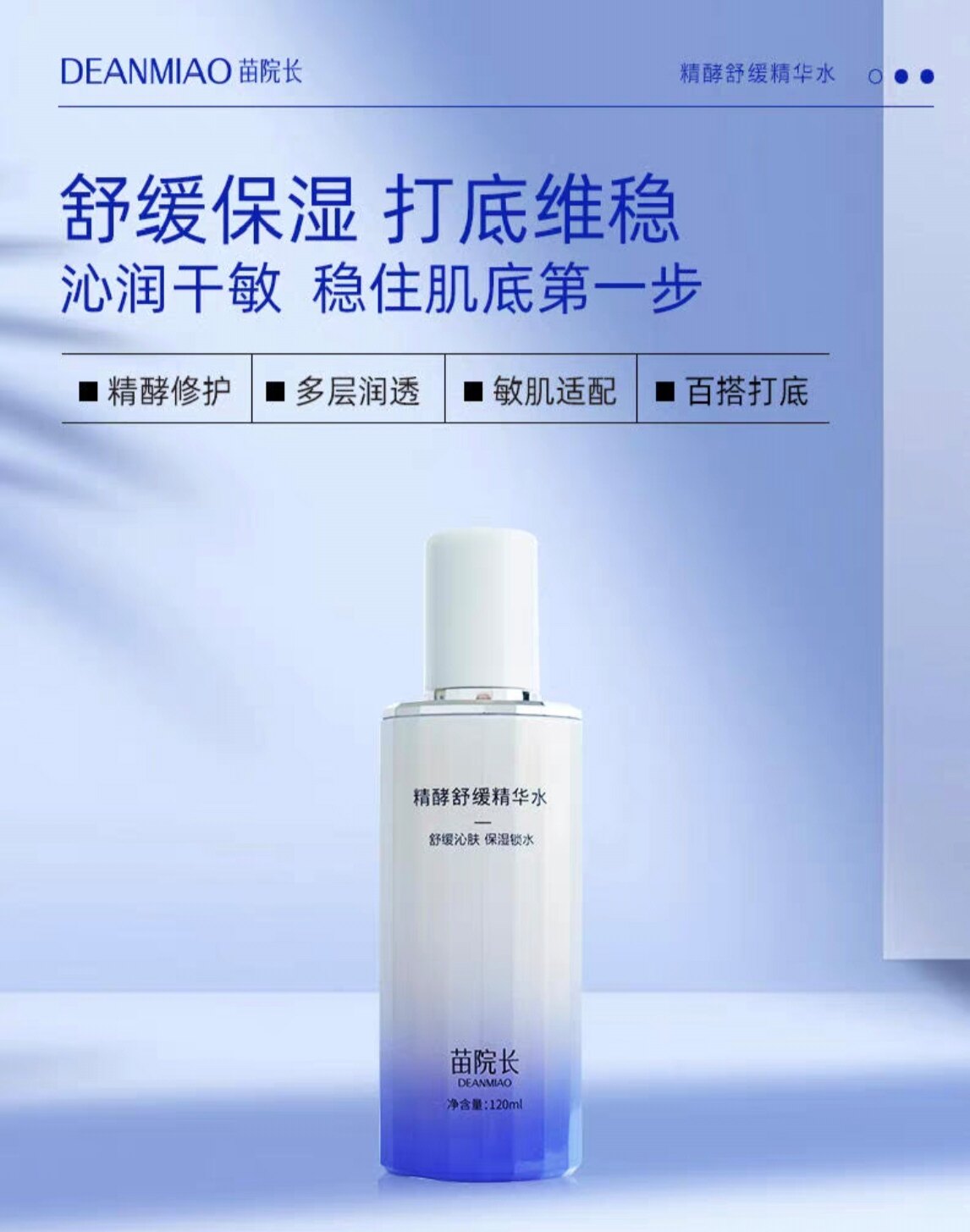 苗院长精酵舒缓精华水锁水保湿舒缓泛红肌肤修复肌肤屏障敏感修护