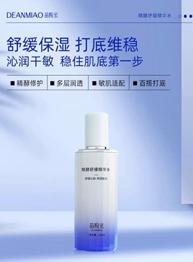 苗院长精酵舒缓精华水锁水保湿舒缓泛红肌肤修复肌肤屏障敏感修护