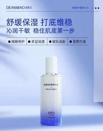 苗院长精酵舒缓精华水锁水保湿舒缓泛红肌肤修复肌肤屏障敏感修护