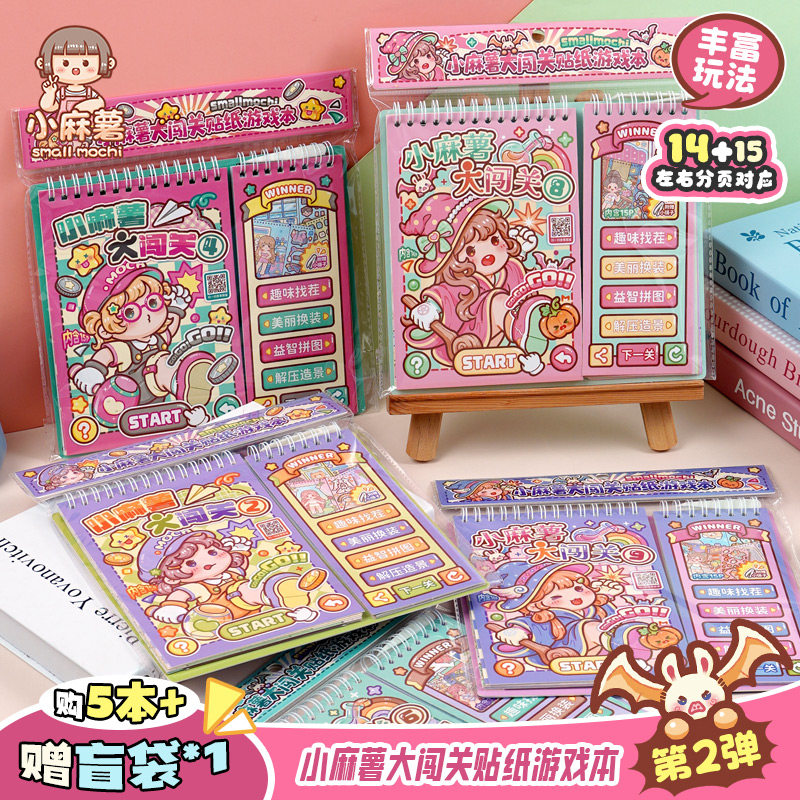 小麻薯闯关游戏本贴纸书画女孩儿童解压玩具手工diy小学生安静书