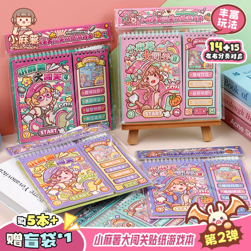 小麻薯闯关游戏本贴纸书画女孩儿童解压玩具手工diy小学生安静书