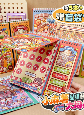 小麻薯闯关游戏本贴纸书画女孩儿童解压玩具手工diy小学生安静书