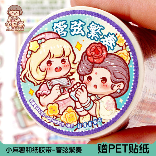 小麻薯新款胶带桃源仙境奇趣王国手帐素材装饰小图案换装手账贴纸