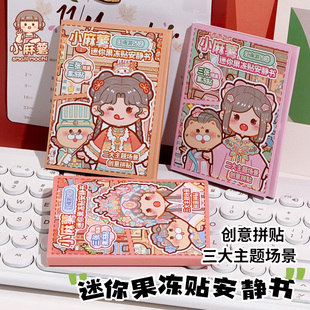 小麻薯江南游记迷你果冻贴安静书新款女孩手工diy免裁剪儿童玩具