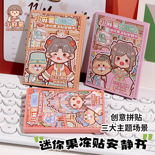 小麻薯江南游记迷你果冻贴安静书新款女孩手工diy免裁剪儿童玩具