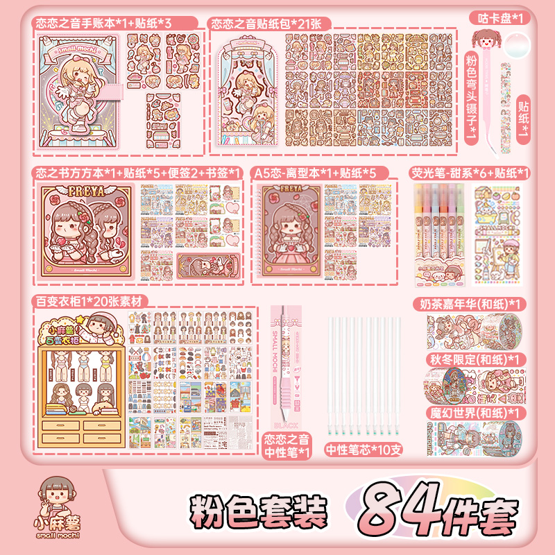 小麻薯新款胶带全套豪华版手帐本子套装随心配咕卡换装贴纸笔记本
