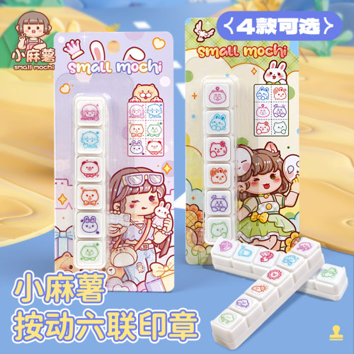 小麻薯六联印章手账工具素材手帐按键式ins风印章diy装饰儿童印章