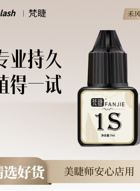 日式专业嫁接睫毛胶水1秒速干闭眼种植无刺激 美睫师专用牢固持久