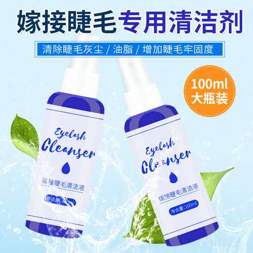 嫁接睫毛清洁液前处理加固美睫