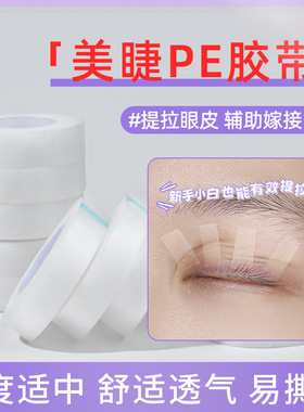 嫁接睫毛PE胶带美睫店专用隔离眼皮低敏种睫毛提拉眼睛贴透气工具