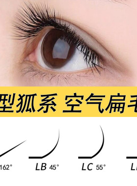L型狐系广角空气扁毛LC柔软根嫁接睫毛LD中式翘睫l型猫系眼睫毛