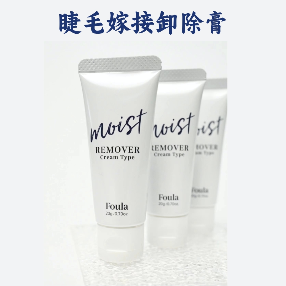 foula日本美睫嫁接卸胶膏卸除