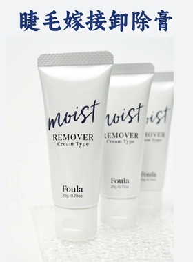 foula卸睫膏卸除剂卸胶膏日本美睫嫁接moist  remover perfume
