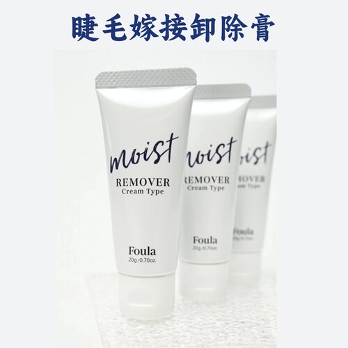 foula日本美睫嫁接卸胶膏卸除