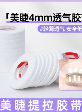 10卷4mm美睫胶带 嫁接睫毛提拉眼皮胶布低敏透气胶带美睫店专用