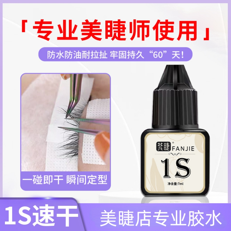 日本专业嫁接睫毛胶水1秒速干闭眼种植无刺激 美睫师专用牢固持久
