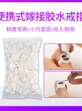嫁接睫毛胶水戒指纹绣戒指色料杯滴胶塑料戒指美睫工具